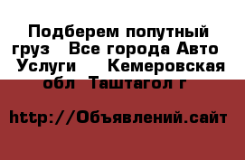 Подберем попутный груз - Все города Авто » Услуги   . Кемеровская обл.,Таштагол г.